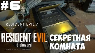 Resident Evil 7: Biohazard ● Прохождение 6  ●  Секретная комната