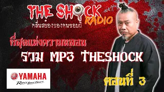 รวม 10 เรื่อง ที่สุดแห่งความหลอน MP3 Theshock ตอนที่ 3 l TheShock13