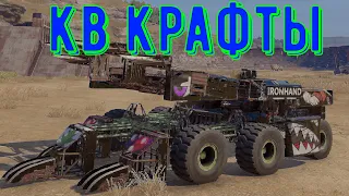 Кв крафты - crossout gameplay