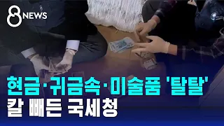 9번 잠복 끝 체납자 집에선 돈다발…미술품 사들여 탈세 / SBS 8뉴스