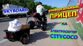 UNIVERSAL TRAILER for CITYCOCO ELECTRIC SCOOTER from SKYBOARD 2021 Citikoko electric scooter cart