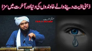 Zehni Aziyat deny waly shohar ki Saza by Engineer Muhammad Ali Mirza