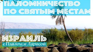 Свята Земля Паломництво по святих місцях