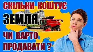 Насправді земля коштує значно дорожче: Чи варто продавати?