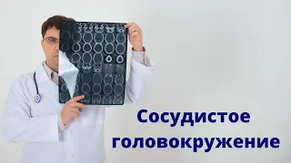 Сосудистое головокружение