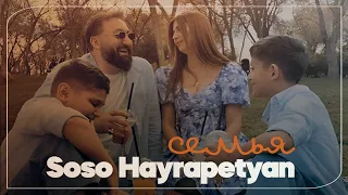 Soso Hayrapetyan - Семья