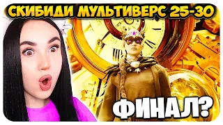 🚽 ОНИ ПОБЕДИЛИ?🔥😱 ВСЕ НОВЫЕ СЕРИИ! МУЛЬТИВЕРС КЛОКМЕНЫ СКИБИДИ ТУАЛЕТ- Skibidi Toilet Multiverse 030