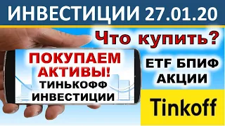 №13 Куда вложить деньги? Тинькофф Инвестиции. ETF. БПИФ. Акции. Инвестиции. ИИС.  ОФЗ. Дивиденды.