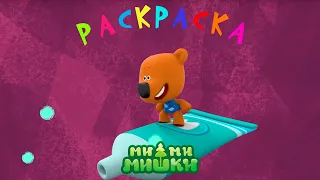 Раскраска Ми-ми-мишки - Зубная фея - Серия 42