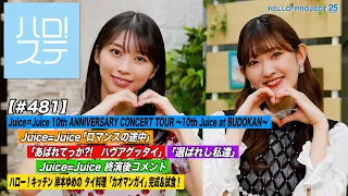 【ハロ！ステ#481】Juice＝Juice 10th ANNIVERSARY CONCERT TOUR ～10th Juice at BUDOKAN～＆ハロー！キッチン MC:牧野真莉愛＆川村文乃