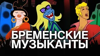 ОНИ РАЗВАЛИЛИ СССР! История создания "Бременских Музыкантов"