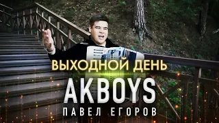 БОМБИЧЕСКИЙ КЛИП!🔥 Павел Егоров AkBoys – Выходной день / ПРЕМЬЕРА КЛИПА 2021