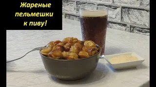 Жареные пельмешки к пиву!