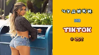 😎 ЧУДИКИ ИЗ ТIК ТОК 😎Top TikTok 2022 №257 (тик ток видео)