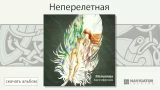 Мельница - Неперелетная (Ангелофрения. Аудио)