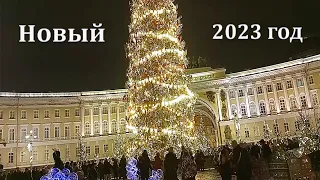 НОВОГОДНИЙ Санкт-Петербург. Моя встреча Нового 2023 года.