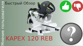 обзор торцовочной пилы Festool Kapex KS 120 REB от владельца Быстрый честный обзор  реальный отзыв