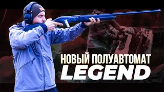 Новый полуавтомат LEGEND. Обзор и тест новых Турецких ружей.