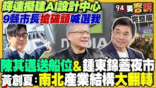 【94要客訴之精彩完整版重現】輝達黃仁勳擬建研發中心！全台 9縣市長喊選我！柯文哲唱衰賴政府經濟…AI九巨頭聚台灣相挺！黃仁勳不只3兆身價將暴增到12兆！加熱菸沒配套還想急上路？｜三立新聞網