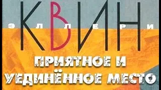 Эллери Квин. Приятное и уединенное место 1