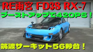 【RX-7】FD3S RE雨宮 ブーストアップのみで筑波サーキット56秒台！！ 全開アタック 軽量化と匠のセッティングで高バランス RX-7の走りをご覧ください！