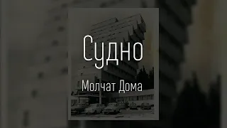 Молчат Дома – Судно / Molchat Doma - Sudno (ТЕКСТ И ПЕСНЯ)