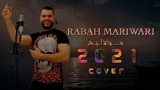 rabeh mariwari رابح ماريواري 2021🇲🇦  ( مواج لبحر- cover)