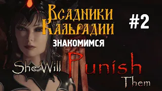 She Will Punish Them. Ой не про сражения эта игра...