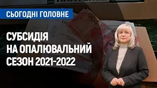 Субсидія на опалювальний сезон 2021-2022 року: хто має право | Сьогодні. Головне