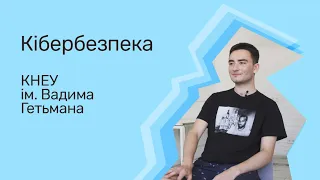 Відгуки про ВНЗ України / Кібербезпека. КНЕУ імені Вадима Гетьмана.