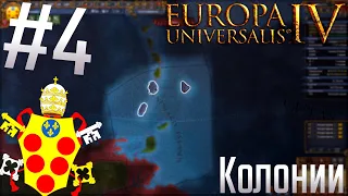 🇮🇹 Europa Universalis 4 | Тоскана #4 А вот и Колонии!