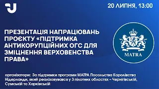 Презентація напрацювань проєкту «Підтримка антикорупційних ОГС для зміцнення верховенства права»