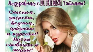 🌸🌸🌸Поздравление С Днем Татьяны! Очень красивое поздравление с Днем Татьяны!