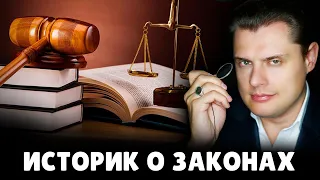 Историк Е. Понасенков о законах