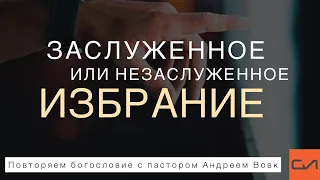 Заслуженное или незаслуженное избрание | Андрей Вовк | Слово Истины