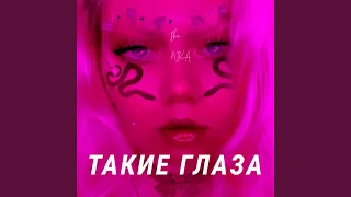 Такие глаза