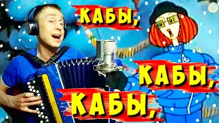 Песня КАБЫ НЕ БЫЛО ЗИМЫ - ПОЛНАЯ ВЕРСИЯ из мультика Простоквашино🎄🎅