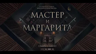 «Мастер и Маргарита» / Трейлер