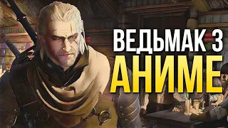 Ведьмак 3 Аниме / The Witcher 3 Anime. Как выглядит «Дикая Охота», обработанная нейросетью