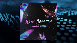 JAKONDA & NEJTRINO - Мама, прости (Премьера трека, 2021)