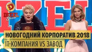 Новогодний корпоратив 2018: вечеринка в ІТ-компании VS гулянка на заводе – Дизель Шоу | ЮМОР ICTV