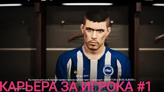 КАРЬЕРА ЗА ИГРОКА PES2021 СЕРИЯ #1