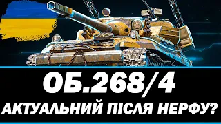 ● ОБ.268/4 - ТЕСТ ТАНКУ ПІСЛЯ НЕРФУ ● 🇺🇦  СТРІМ УКРАЇНСЬКОЮ #ukraine  #wot