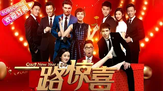 【ENGSUB 1080P】《一路惊喜/Crazy New Year’s Eve》不得不看的爆笑喜剧 | 郭采洁 萧敬腾 赵丽颖 凤小岳 夏雨 蓝燕 梅婷 张译 大鹏【捷成华视华语影院】