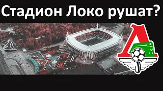 У "Локомотива" отнимают стадион! Переезд в Лужники - ужас!