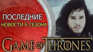 Игра престолов 6 сезон, новые сведения | Game of thrones season 6