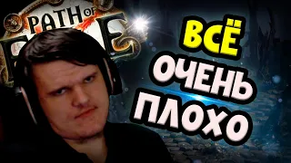 Почему то, что происходит сейчас в пое ДЕЙСТВИТЕЛЬНО плохо для ВСЕХ?!