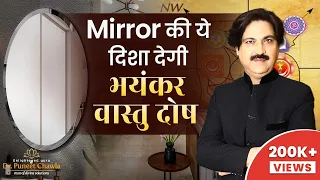 शीशा की ये दिशा देगी भयंकर वास्तु दोष | vastu mirrors position | Dr. Puneet Chawla