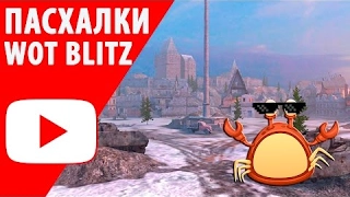 wot blitz пасхалки!!!