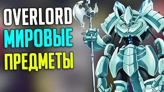 Overlord Мировые предметы / Предметы мирового класса